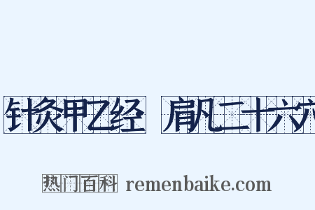 针灸甲乙经·肩凡二十六穴是什么意思的图片